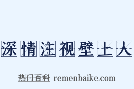 深情注视壁上人是什么意思的图片